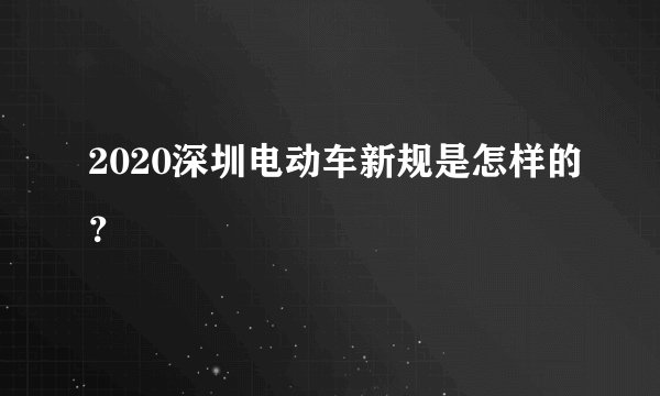 2020深圳电动车新规是怎样的？