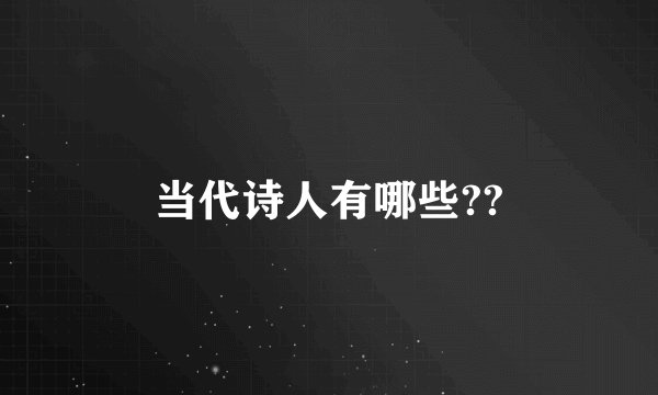当代诗人有哪些??