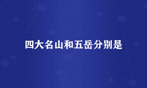 四大名山和五岳分别是