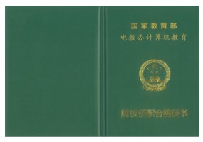 国家教育部电教办计算机证书查询网址多少？