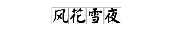 风花雪夜是什么意思?