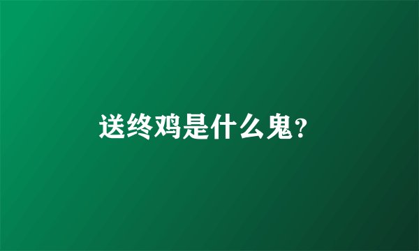 送终鸡是什么鬼？