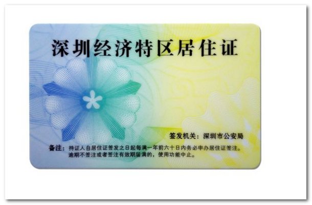 深圳居住证有什么用途