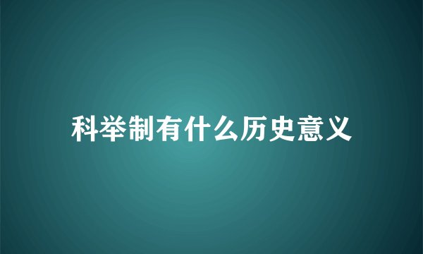 科举制有什么历史意义