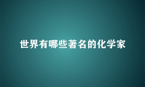 世界有哪些著名的化学家