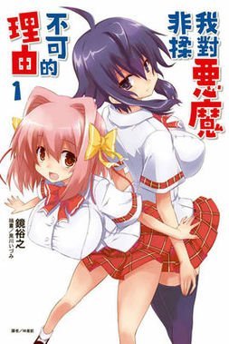 我对恶魔非揉不可的理由的单行本
