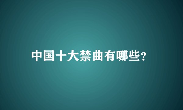 中国十大禁曲有哪些？