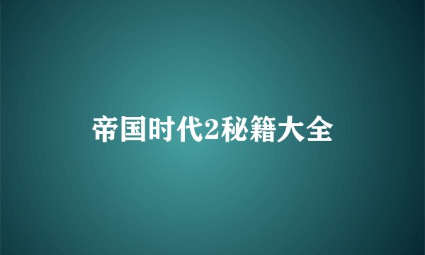 帝国时代2秘籍大全