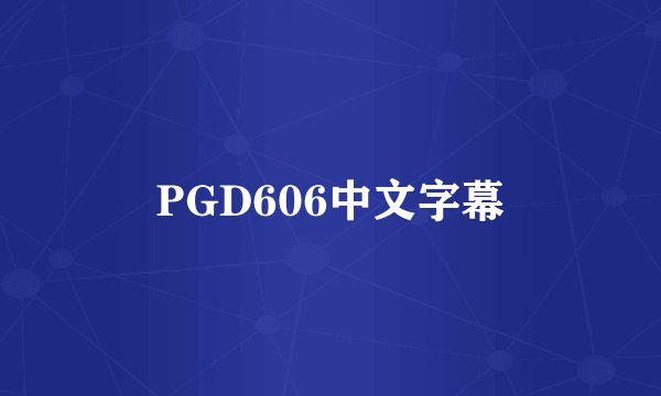 PGD606中文字幕