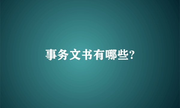 事务文书有哪些?