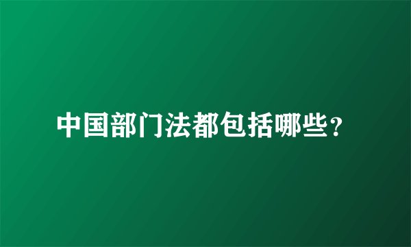 中国部门法都包括哪些？