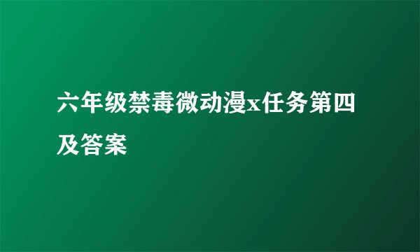 六年级禁毒微动漫x任务第四及答案