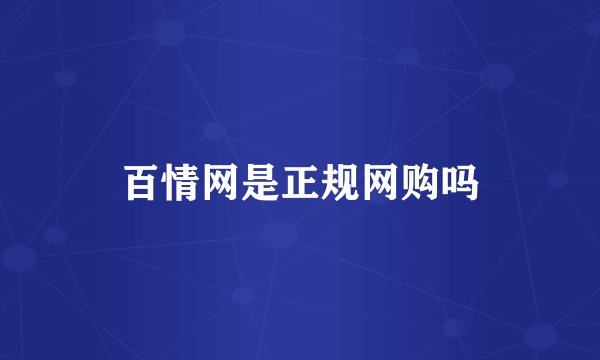 百情网是正规网购吗
