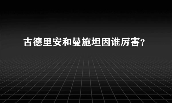 古德里安和曼施坦因谁厉害？