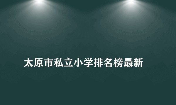 
太原市私立小学排名榜最新

