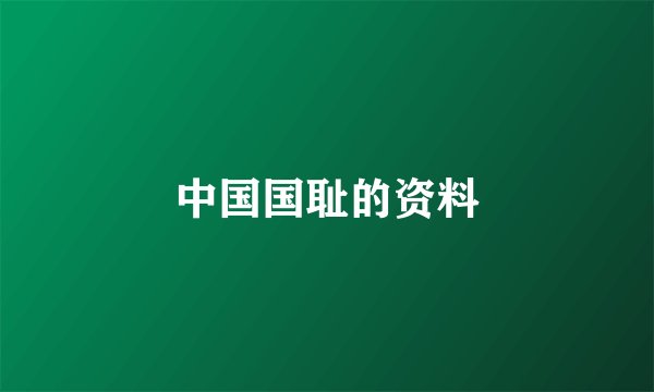 中国国耻的资料
