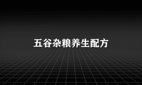 五谷杂粮养生配方