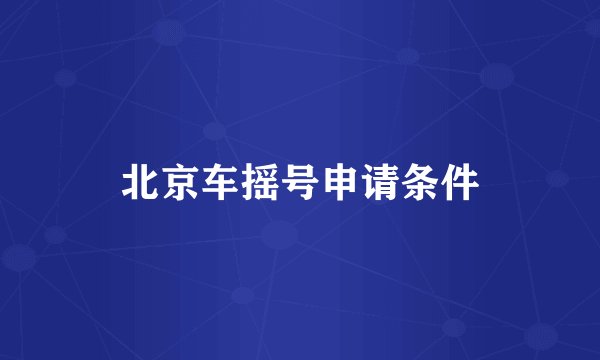 北京车摇号申请条件