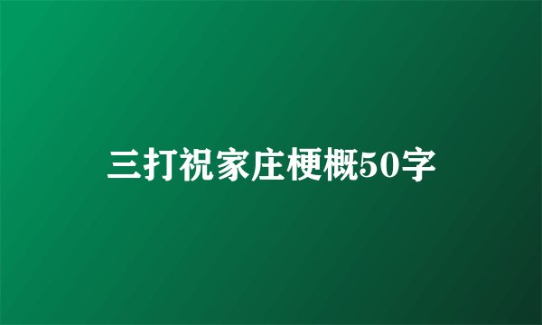 三打祝家庄梗概50字