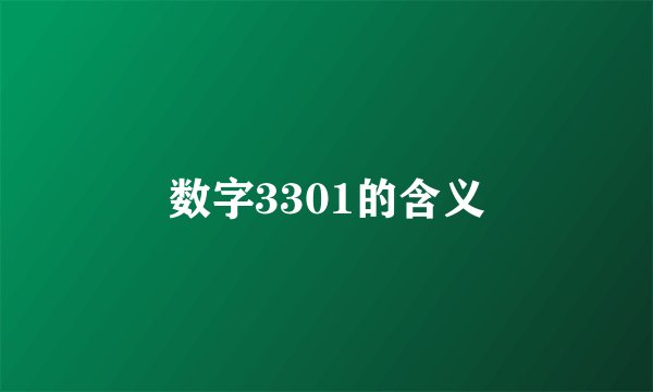数字3301的含义