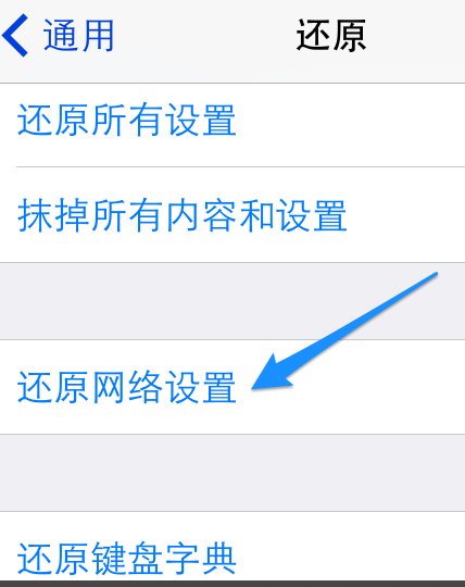苹果6手机能连上无线但是为什么上不了网