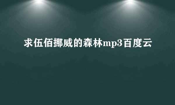求伍佰挪威的森林mp3百度云
