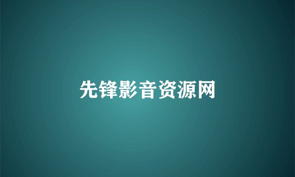 先锋影音资源网