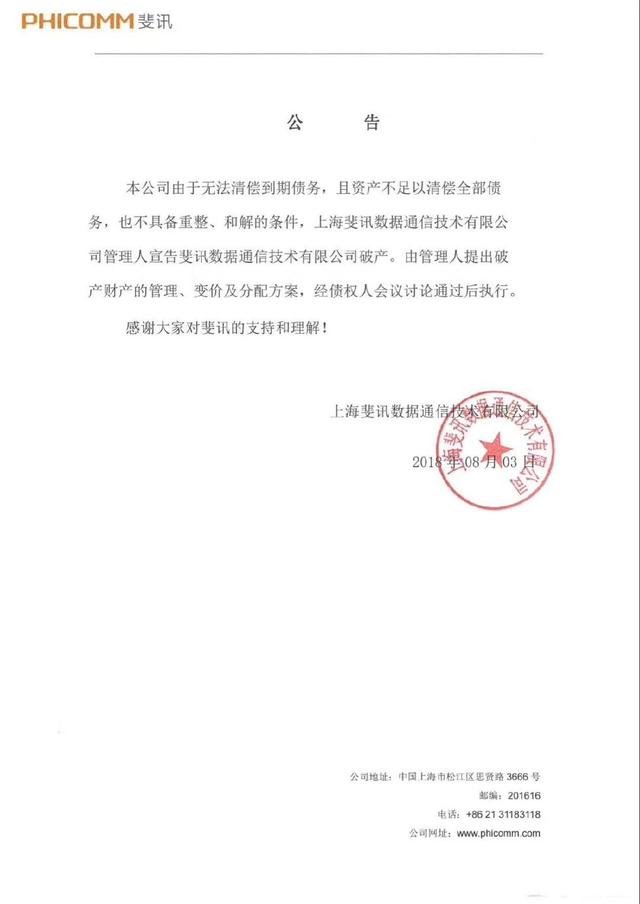 斐讯公司破产了吗？