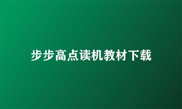 步步高点读机教材下载