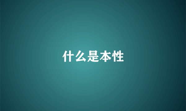 什么是本性