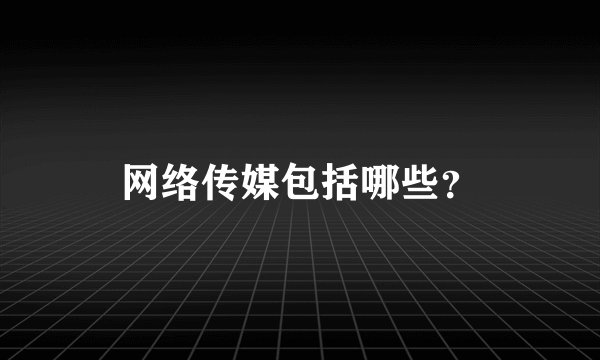 网络传媒包括哪些？
