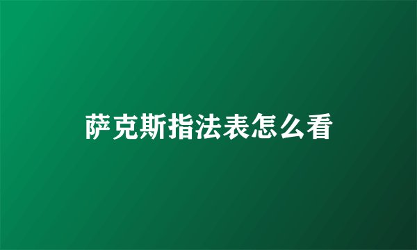 萨克斯指法表怎么看