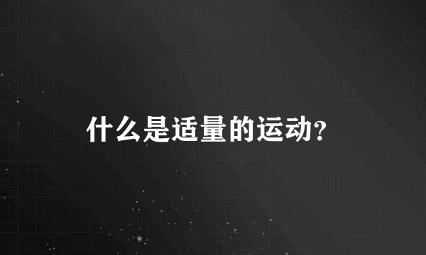 什么是适量的运动？