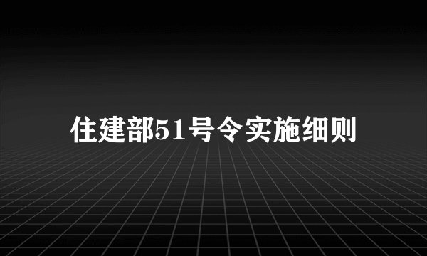 住建部51号令实施细则