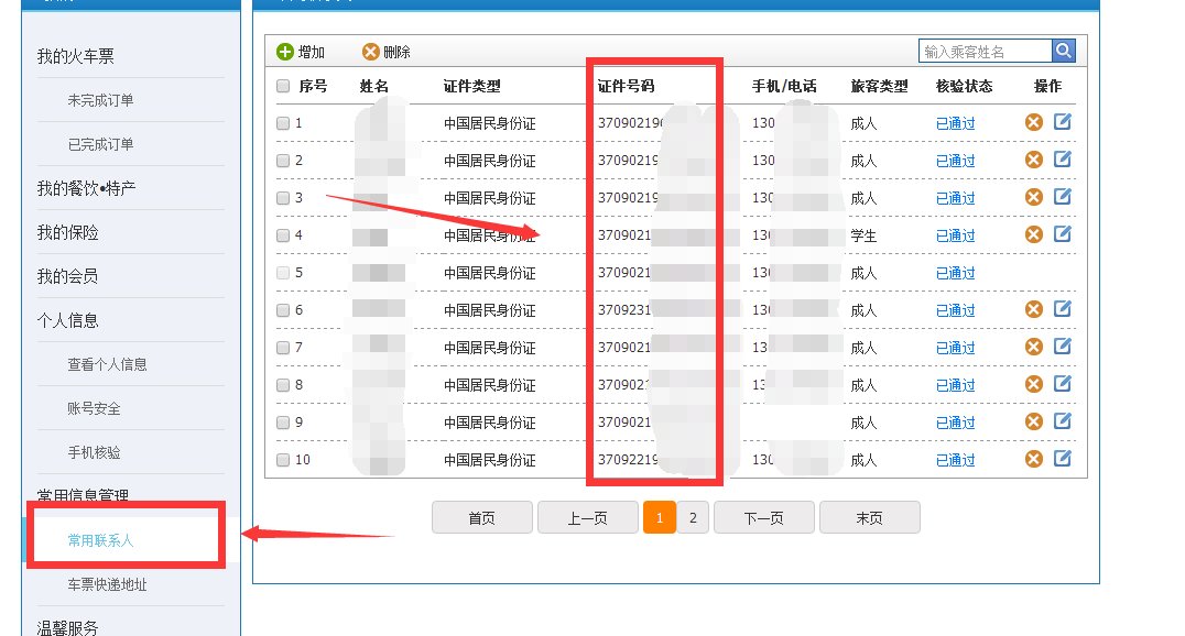 12306里的常用联系人身份证号码怎么才能看完全