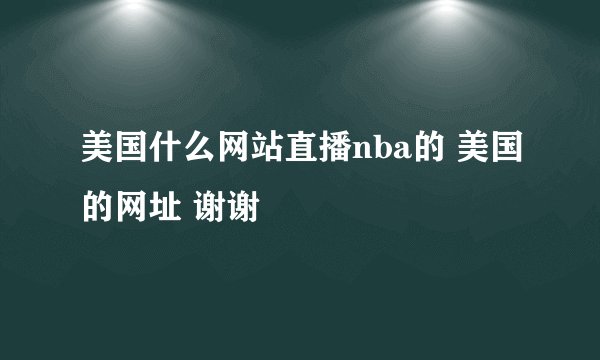 美国什么网站直播nba的 美国的网址 谢谢