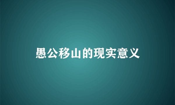 愚公移山的现实意义