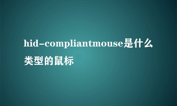 hid-compliantmouse是什么类型的鼠标