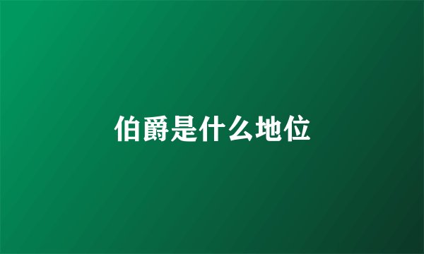 伯爵是什么地位