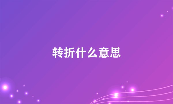 转折什么意思