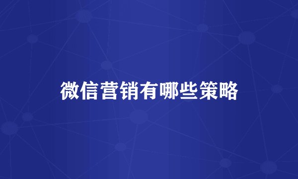 微信营销有哪些策略