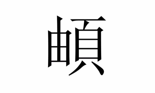 一个由加一个页念什么啊