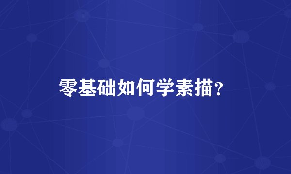 零基础如何学素描？