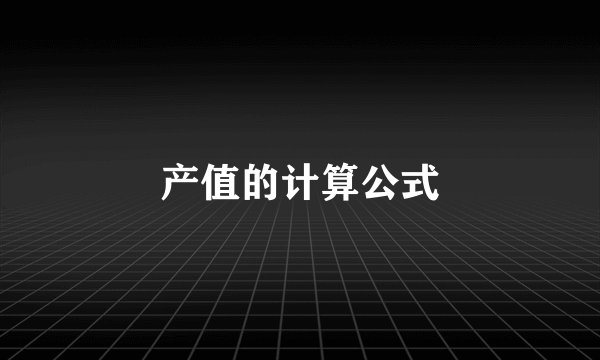 产值的计算公式