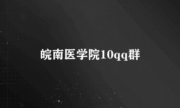 皖南医学院10qq群