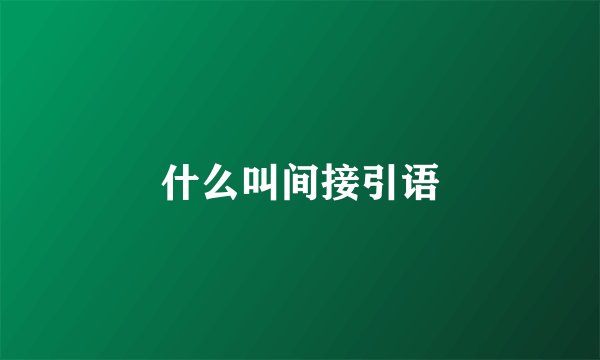 什么叫间接引语