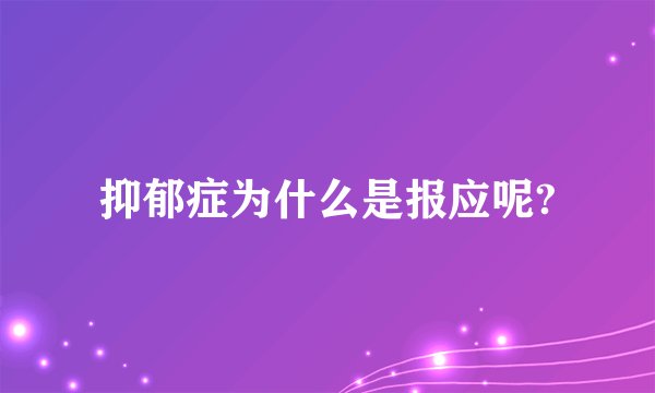 抑郁症为什么是报应呢?