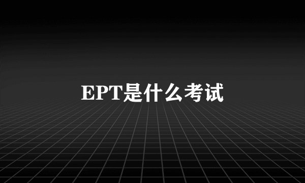 EPT是什么考试