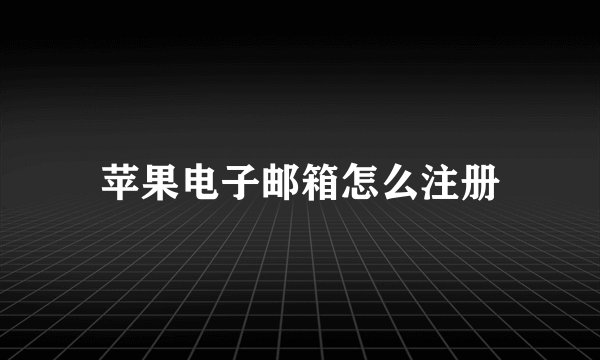 苹果电子邮箱怎么注册