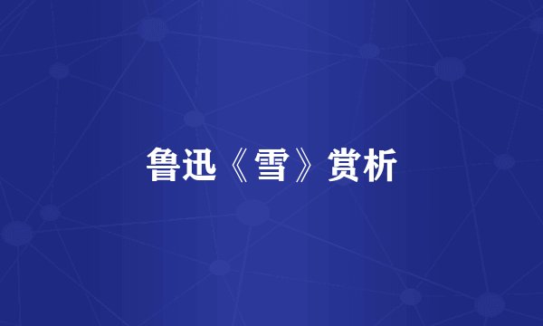 鲁迅《雪》赏析